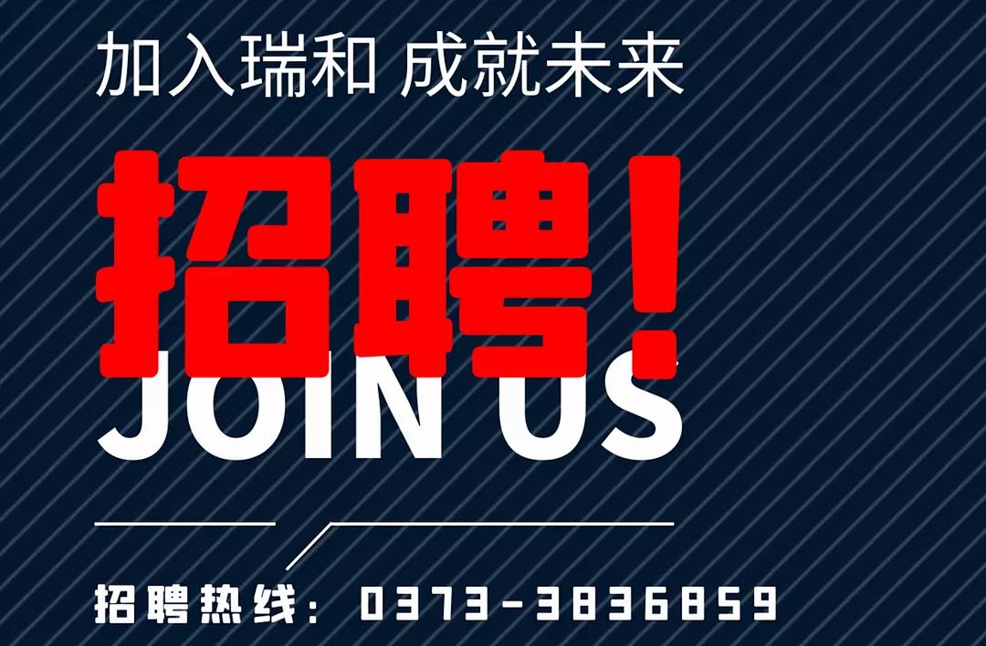 加入瑞和，成就未來！