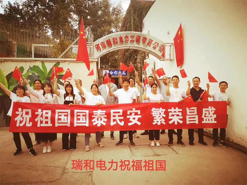 瑞和電力祝祖國國泰民安、繁榮昌盛！