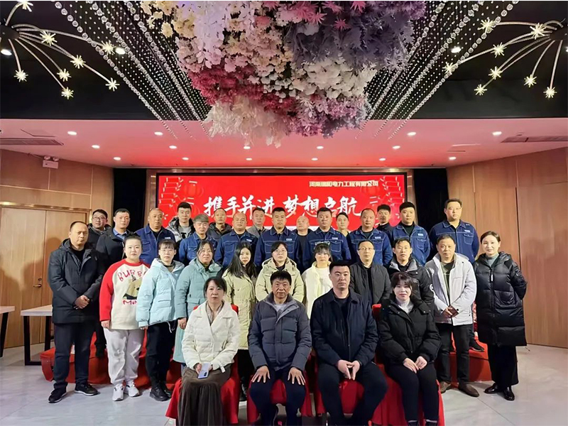 2023步履不停 | 瑞和電力新征程，再出發(fā)